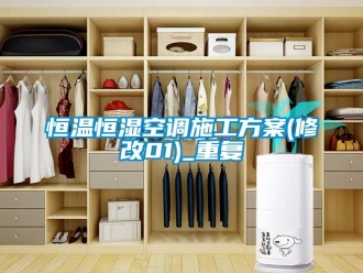 知识百科恒温恒湿空调施工方案(修改01)_重复