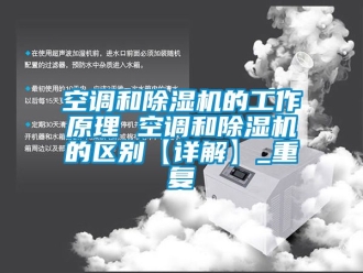行业资讯空调和除湿机的工作原理 空调和除湿机的区别【详解】_重复