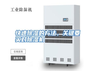 行业资讯快速除湿的方法，关键要买对除湿机