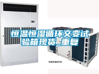 知识百科恒温恒湿循环交变试验箱现货_重复