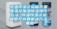 恒温恒湿试验箱升温降温及加湿除湿操作方法 恒温恒湿试验箱常见问题解决方法_重复