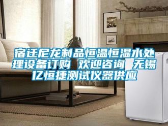 知识百科宿迁尼龙制品恒温恒湿水处理设备订购 欢迎咨询 无锡亿恒捷测试仪器供应