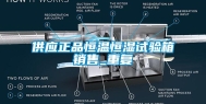 供应正品恒温恒湿试验箱销售_重复