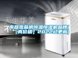 知识百科南昌雪茄房恒温恒湿机品牌(【真价格】2022已更新)