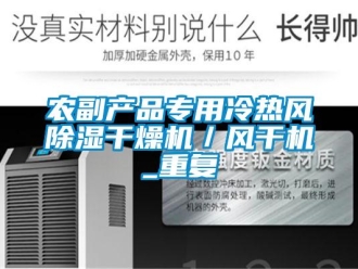 行业资讯农副产品专用冷热风除湿干燥机／风干机_重复