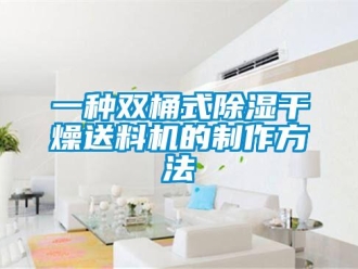 行业资讯一种双桶式除湿干燥送料机的制作方法
