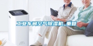 工业车间空气除湿机_重复