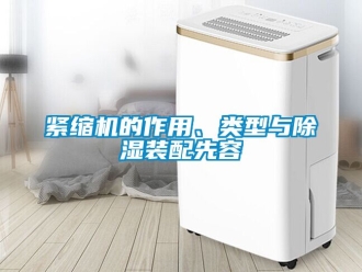 行业资讯紧缩机的作用、类型与除湿装配先容