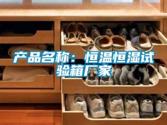 知识百科产品名称：恒温恒湿试验箱厂家