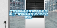 广东检测试纸车间除湿机定制((厂家每日推荐)2022已更新)