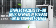 济南转轮热回收-潍城区安适德通风设备-转轮热回收经销商