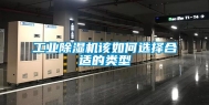 工业除湿机该如何选择合适的类型