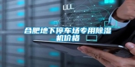 合肥地下停车场专用除湿机价格