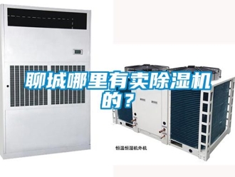 行业资讯聊城哪里有卖除湿机的？