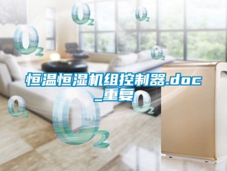 知识百科恒温恒湿机组控制器.doc_重复