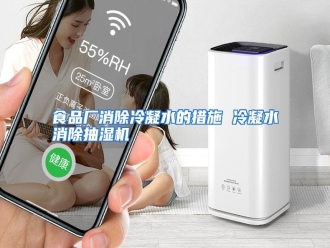 行业资讯食品厂消除冷凝水的措施 冷凝水消除抽湿机