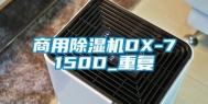 商用除湿机DX-7150D_重复