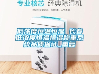 知识百科低浓度恒温恒湿 长春低浓度恒温恒湿称重系统品质保证_重复