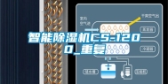 智能除湿机CS-1200_重复