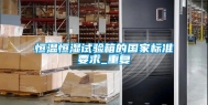 恒温恒湿试验箱的国家标准要求_重复