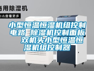 知识百科小型恒温恒湿机组控制电路 除湿机控制面板  双机头小型恒温恒湿机组控制器
