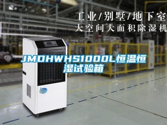 常见问题JMDHWHS1000L恒温恒湿试验箱