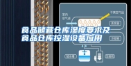 食品储藏仓库湿度要求及食品仓库控湿设备应用