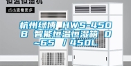 杭州绿博 HWS-450B 智能恒温恒湿箱 0~65℃／450L