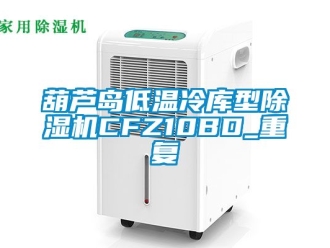 行业资讯葫芦岛低温冷库型除湿机CFZ10BD_重复