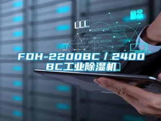 常见问题FDH-2200BC／2400BC工业除湿机