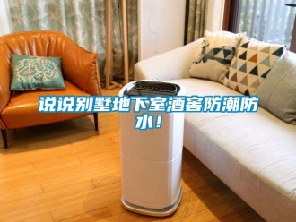企业动态说说别墅地下室酒窖防潮防水！