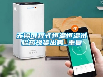 知识百科无锡可程式恒温恒湿试验箱现货出售_重复