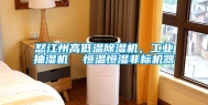 怒江州高低温除湿机，工业抽湿机  恒温恒湿非标机器