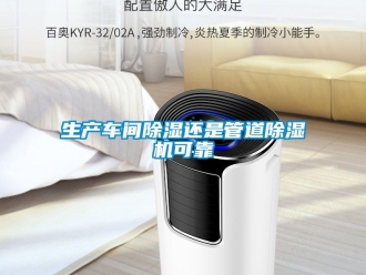 企业动态生产车间除湿还是管道除湿机可靠