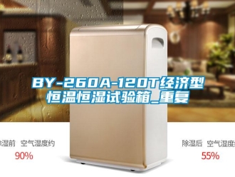 常见问题BY-260A-120T经济型恒温恒湿试验箱_重复