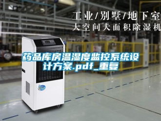 企业动态药品库房温湿度监控系统设计方案.pdf_重复