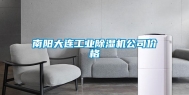 南阳大连工业除湿机公司价格