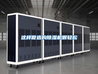 常见问题这样做选购除湿机很轻松