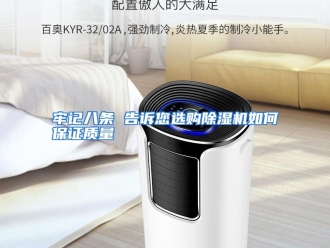 常见问题牢记八条 告诉您选购除湿机如何保证质量