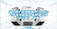 什么牌子除湿机最好（2022年除湿机十大品牌排行榜及价格）_重复