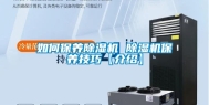 如何保养除湿机 除湿机保养技巧【介绍】
