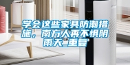 学会这些家具防潮措施，南方人再不惧阴雨天_重复