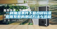 一种抽湿条件下复合材料湿膨胀系数的测试方法与流程