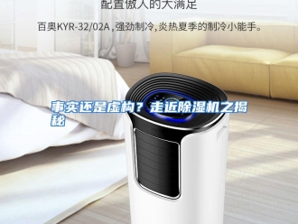 行业资讯事实还是虚构？走近除湿机之揭秘