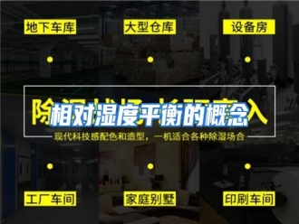 行业资讯相对湿度平衡的概念
