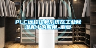 PLC远程控制系统在工业除湿机中的应用_重复