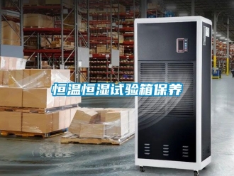 知识百科恒温恒湿试验箱保养