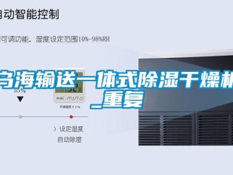行业资讯乌海输送一体式除湿干燥机_重复