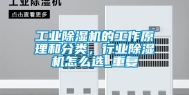 工业除湿机的工作原理和分类，行业除湿机怎么选_重复