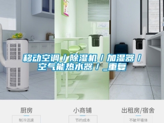 行业资讯移动空调／除湿机／加湿器／空气能热水器／_重复